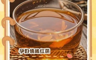 孕妇能喝红茶吗_孕期喝红茶对胎儿有影响吗