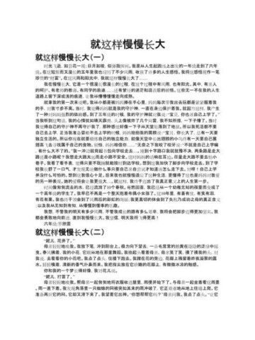 就这样慢慢长大作文怎么写_就这样慢慢长大的写作技巧