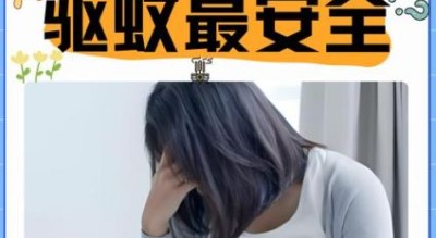 孕妇被蚊子咬了怎么办_孕妇能用驱蚊液吗