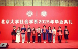 北京大学社会学系怎么样_就业前景如何