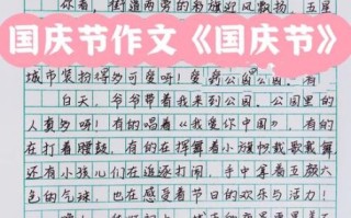 国庆作文怎么写_450字范文如何扩写到800字