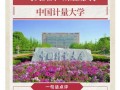 中国计量大学怎么样_中国计量大学就业好吗