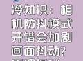 相机镜头抖动怎么办_如何避免镜头抖动