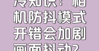 相机镜头抖动怎么办_如何避免镜头抖动