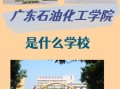 广东石油化工大学怎么样_就业前景好吗