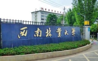 西南林业大学怎么样_西南林业大学值得报考吗
