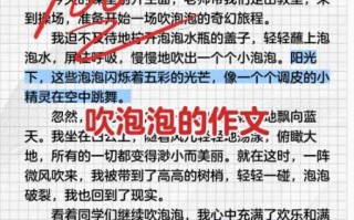 小学生作文吹泡泡怎么写_吹泡泡作文写作技巧