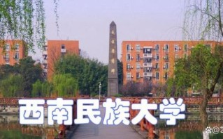 西南民族大学怎么样_西南民族大学值得报考吗