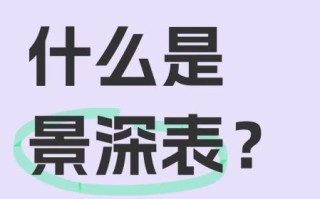 景深标尺怎么看_景深标尺怎么读