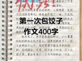 第一次包饺子怎么写_第一次包饺子作文400字如何扩展