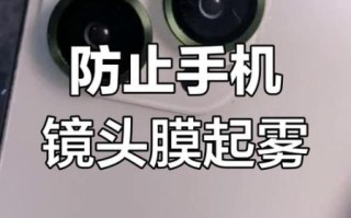 镜头起雾怎么办_手机镜头起雾怎么快速解决