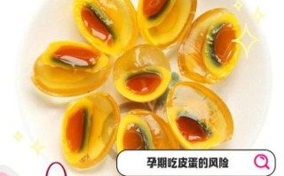 皮蛋孕妇可以吃吗_孕妇吃皮蛋注意事项