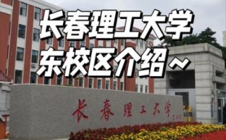 长春理工大学地址在哪里_长春理工大学有几个校区