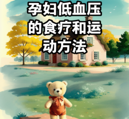 孕妇低血压怎么办_孕妇低血压对胎儿有影响吗