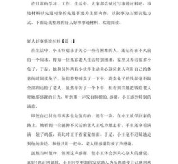 好人好事作文怎么写_好人好事作文素材有哪些