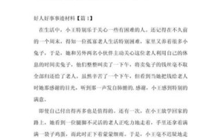 好人好事作文怎么写_好人好事作文素材有哪些