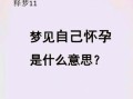 梦见孕妇是什么意思_孕妇梦境解析