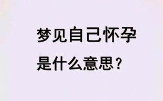 梦见孕妇是什么意思_孕妇梦境解析