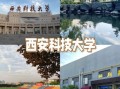 西安科技大学是几本_西安科技大学属于什么档次