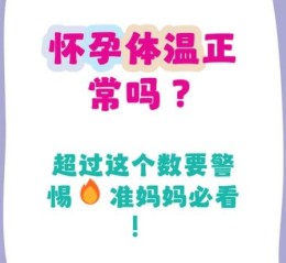 孕妇体温正常范围是多少_孕妇体温37.5度算发烧吗
