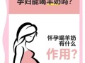 孕妇能喝奶盖吗_孕期喝奶盖安全吗