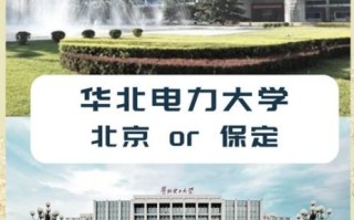 华北电力大学北京怎么样_华北电力大学北京就业好吗