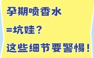 孕妇能闻香水吗_怀孕初期用香水安全吗