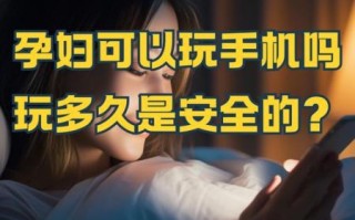 孕妇到底能不能玩手机_辐射影响大吗