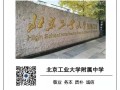 北京工业大学附属中学怎么样_北京工业大学附属中学招生条件