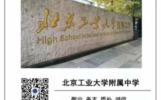 北京工业大学附属中学怎么样_北京工业大学附属中学招生条件