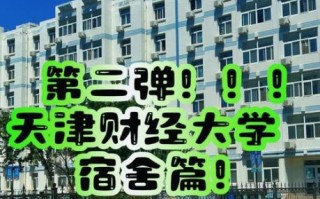 天津财经大学商学院怎么样_就业前景好吗