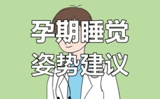 孕妇右侧睡对胎儿有影响吗_怀孕右侧卧位安全吗