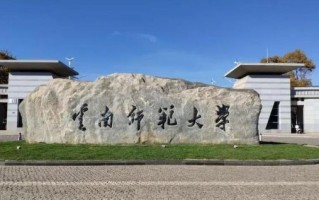 云南师范大学是几本_云南师范大学属于几本院校