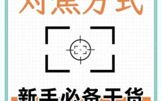 单反镜头对焦模式怎么选_对焦速度提升技巧