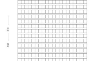 作文纸格式怎么写_作文纸格子大小标准