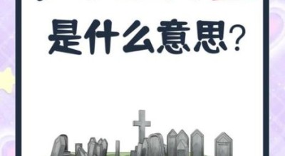 孕妇梦见坟墓是胎梦吗_孕妇梦见坟墓预示什么