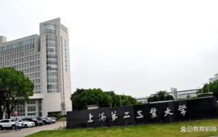 上海第二工业大学怎么样_上海第二工业大学就业好吗