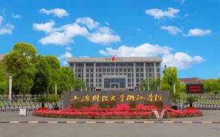 上海财经大学浙江学院怎么样_值得报考吗