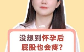 孕妇屁股疼怎么办_孕晚期屁股疼怎么缓解