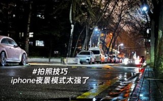 iphone镜头怎么拍夜景_iphone镜头拍照技巧