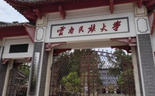 云南民族大学怎么样_云南民族大学值得报考吗