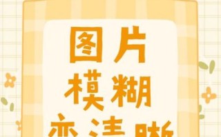 镜头不清晰怎么办_手机拍照模糊怎么调