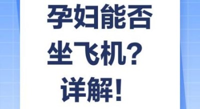 孕妇多少周不能坐飞机_孕晚期乘机规定