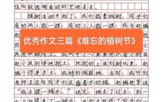 植树节作文300字怎么写_如何写出高分植树节作文