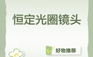 恒定光圈镜头是什么_恒定光圈镜头优缺点