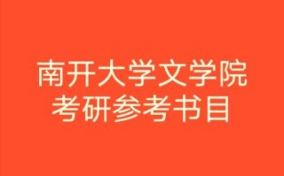 南开大学文学院怎么样_报考南开大学文学院需要哪些条件
