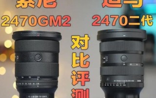 索尼24-70GM二代和适马24-70Art哪个好_24-70F2.8镜头怎么选