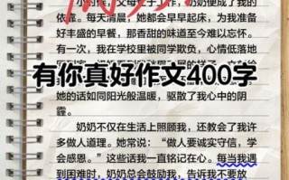有你真好作文怎么写_如何写出感人细节
