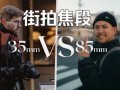 单反扫街镜头推荐_扫街用什么焦段好