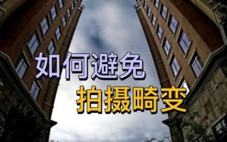广角镜头畸变怎么修复_广角镜头畸变校正方法